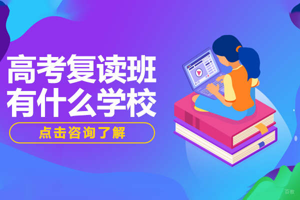 北京高考复读班有什么学校