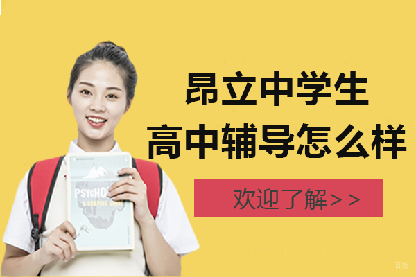 上海昂立中学生高中辅导怎么样-好不好