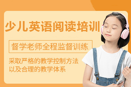 广州少儿英语阅读培训班