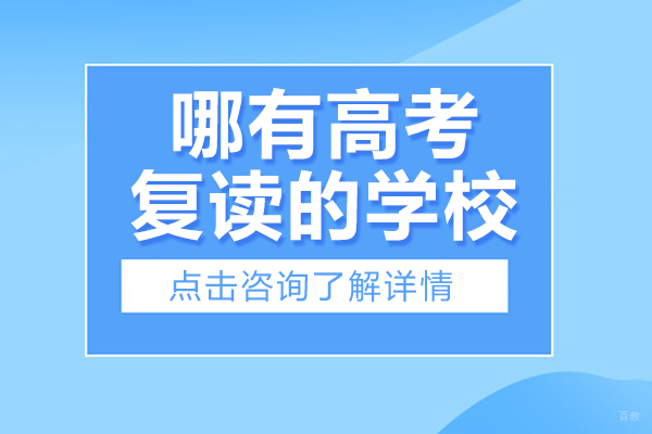 北京哪有高考复读的学校