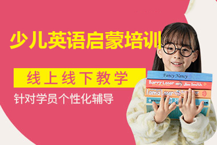 广州少儿英语启蒙培训班