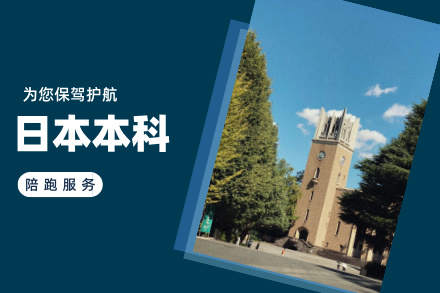 北京日本留学日本本科留学项目