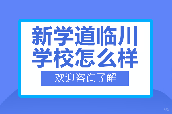 北京新学道临川学校怎么样