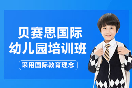 成都贝赛思学校_成都贝赛思国际幼儿园培训班