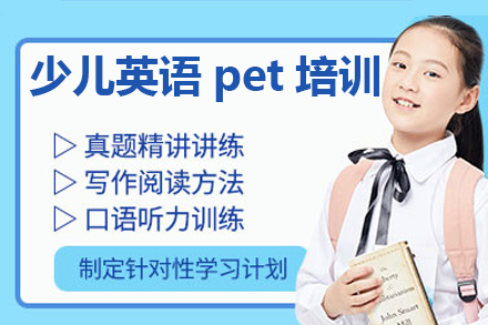广州英语少儿英语pet培训课程