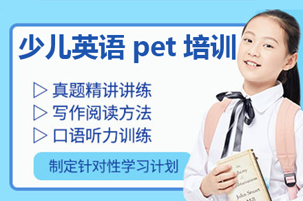 广州少儿英语pet培训课程