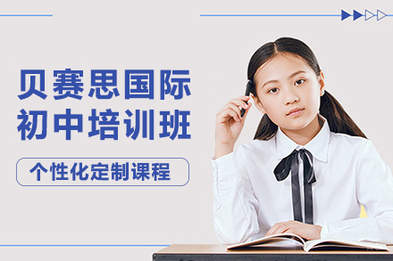 成都贝赛思学校_成都贝赛思国际初中培训班