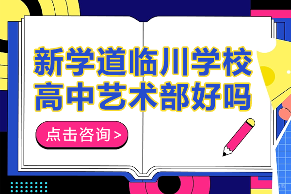 北京新学道临川学校高中艺术部好吗