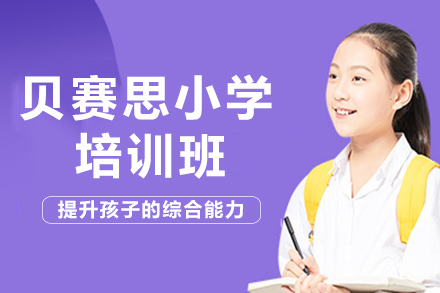 成都贝赛思小学培训班