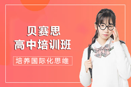 成都贝赛思学校_成都贝赛思学校高中培训班