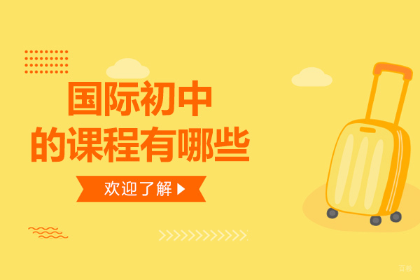 成都国际初中的课程有哪些-国际初中学什么课程