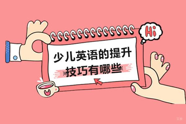 成都少儿英语的提升技巧有哪些-少儿英语怎么学好