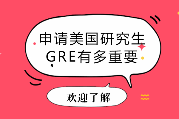 申请美国研究生GRE有多重要-GRE成绩在美研申请中的重要性体现在哪