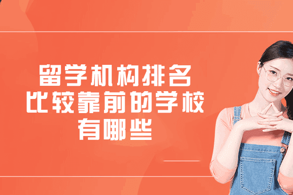 西安留学机构排名比较靠前的学校有哪些-哪个口碑好