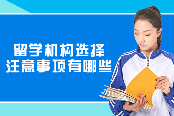 西安留学机构选择注意事项有哪些-注意什么细节