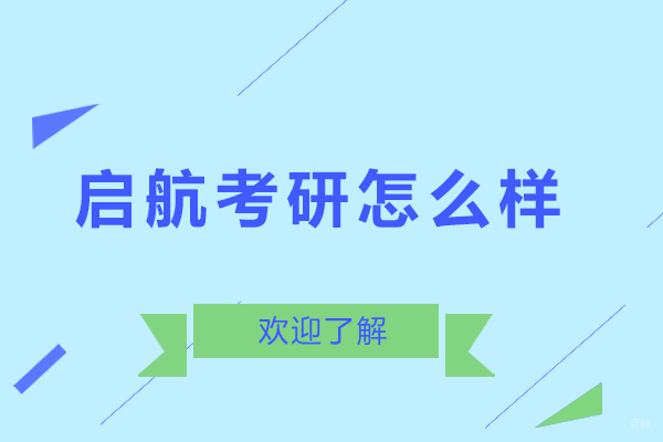 沈阳考研-沈阳启航考研怎么样