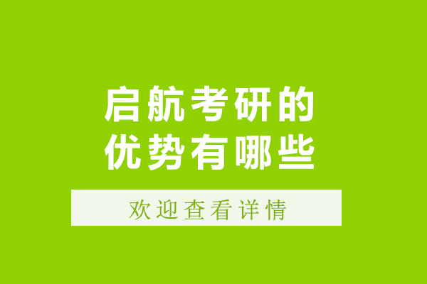 沈阳学历教育/国际本科-沈阳启航考研的优势有哪些