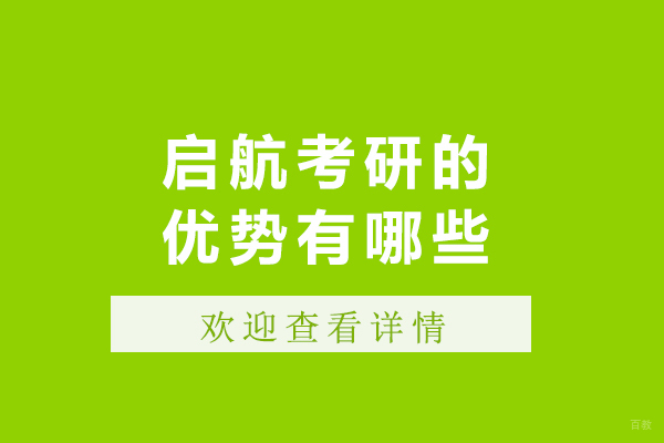 沈阳考研-沈阳启航考研的优势有哪些