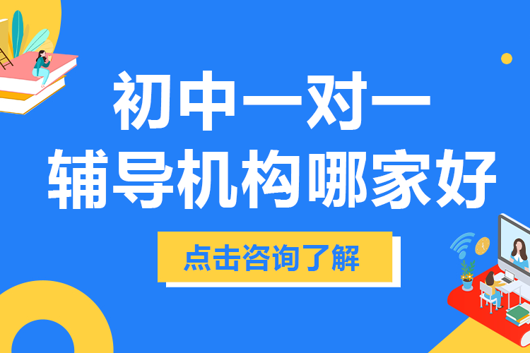 北京初中一對一輔導機構(gòu)哪家好