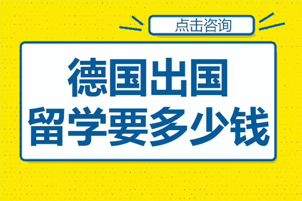 德国出国留学要多少钱