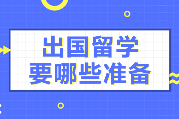 出国留学要哪些准备