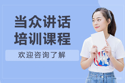 沈阳当众讲话培训班