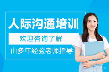 沈阳人际沟通培训班