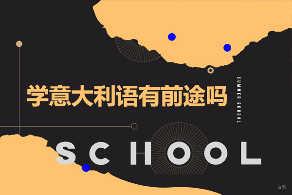 学意大利语有前途吗-学意大利语有什么好处