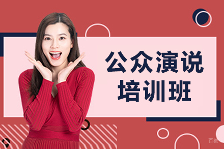 沈阳公众演说培训班