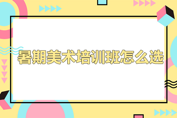 广州美术-暑期美术培训班怎么选-暑期美术培训机构如何选择