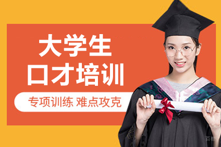 沈阳大学生口才培训班