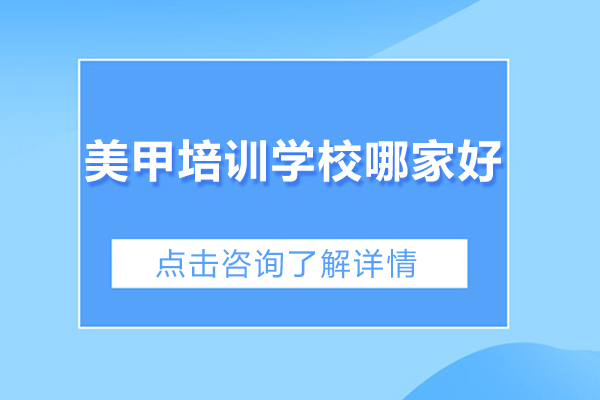 佛山技能-美甲培訓(xùn)學(xué)校哪家好-美甲培訓(xùn)機(jī)構(gòu)排行榜