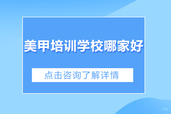 美甲培训学校哪家好-美甲培训机构排行榜