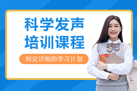 沈阳科学发声培训班