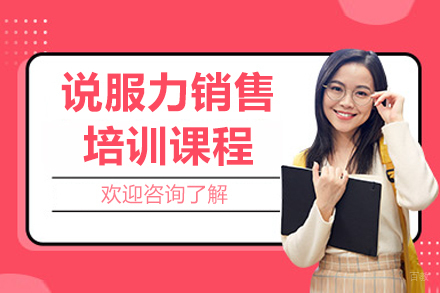 沈阳说服力销售培训班