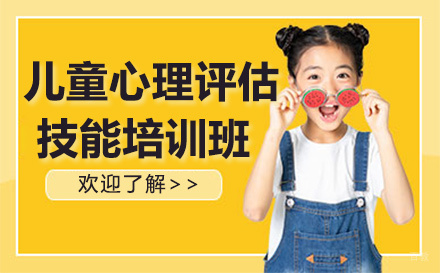 杭州儿童心理评估技能培训班