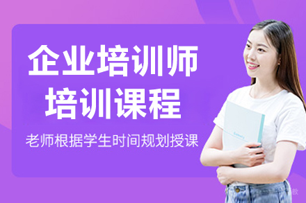 沈阳企业培训师培训班