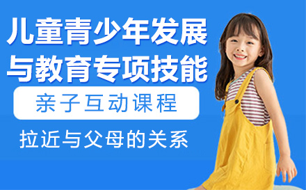 杭州资格认证培训-儿童青少年发展与教育专项技能课程