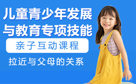 杭州儿童青少年发展与教育专项技能课程