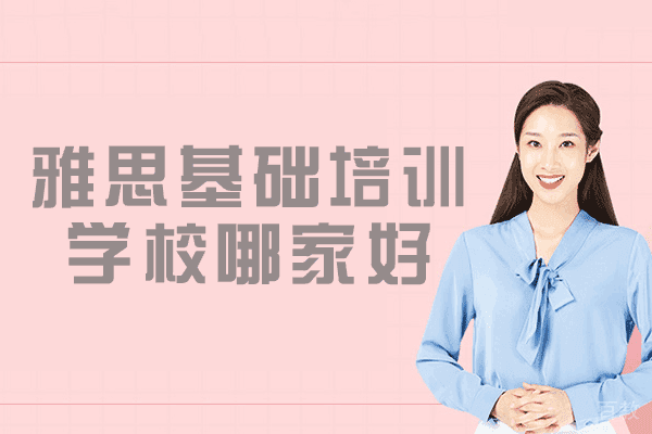 乌鲁木齐雅思基础培训学校哪家好-优势有哪些