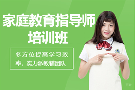 杭州家庭教育指导师培训班