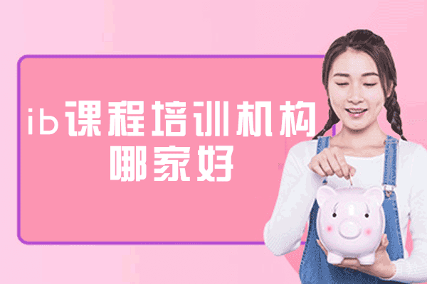 《乌鲁木齐ib课程培训机构哪家好-有哪些》