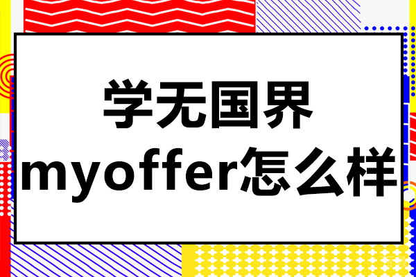 上海学无国界myoffer怎么样