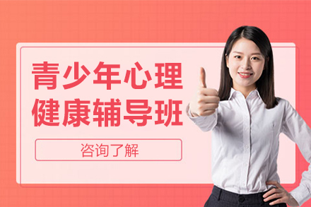 杭州青少年心理健康辅导班