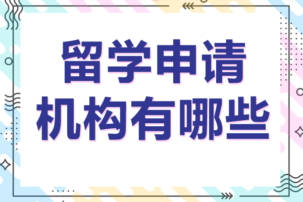 上海留學(xué)申請機(jī)構(gòu)有哪些