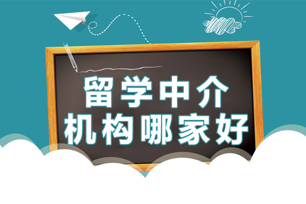 上海留学中介机构哪家好