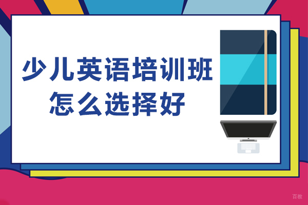 广州少儿英语培训班怎么选择好