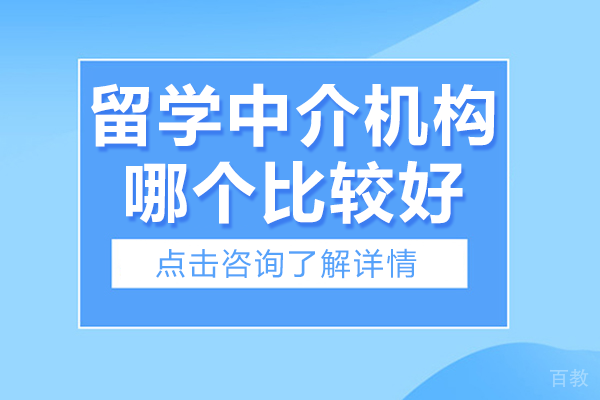 上海留学中介机构哪个比较好