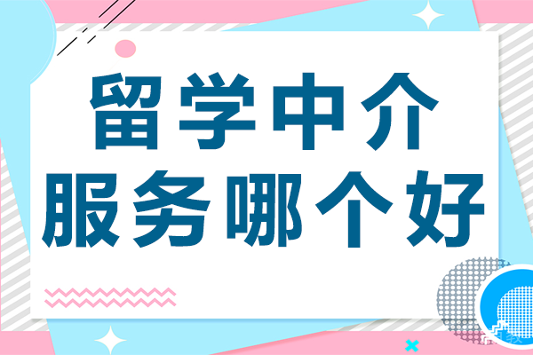上海留学中介服务哪个好