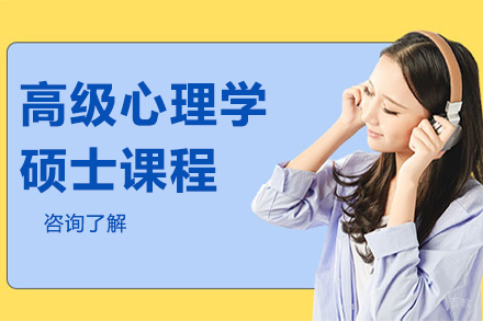杭州高级心理学硕士课程